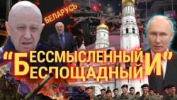 Итоги: мятеж Пригожина и гостеприимство Лукашенко