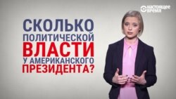 На пальцах: как Конгресс и Верховный суд США могут ограничить власть Трампа (если захотят)