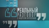 Реальный разговор: Трамп между Киевом и Москвой
