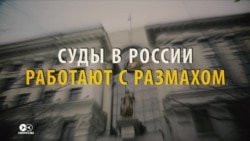 Суды в России: почти миллион дел в год и 0,6% оправдательных приговоров