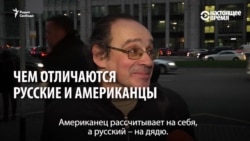 Чем русские отличаются от американцев? Версии москвичей