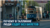 "Для среднего жителя это казалось фантастическим, ломало шаблон". Как Таллинн уже 12 лет живет с бесплатным транспортом