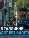 "Для среднего жителя это казалось фантастическим, ломало шаблон". Как Таллинн уже 12 лет живет с бесплатным транспортом