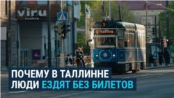 "Для среднего жителя это казалось фантастическим, ломало шаблон". Как Таллинн уже 12 лет живет с бесплатным транспортом