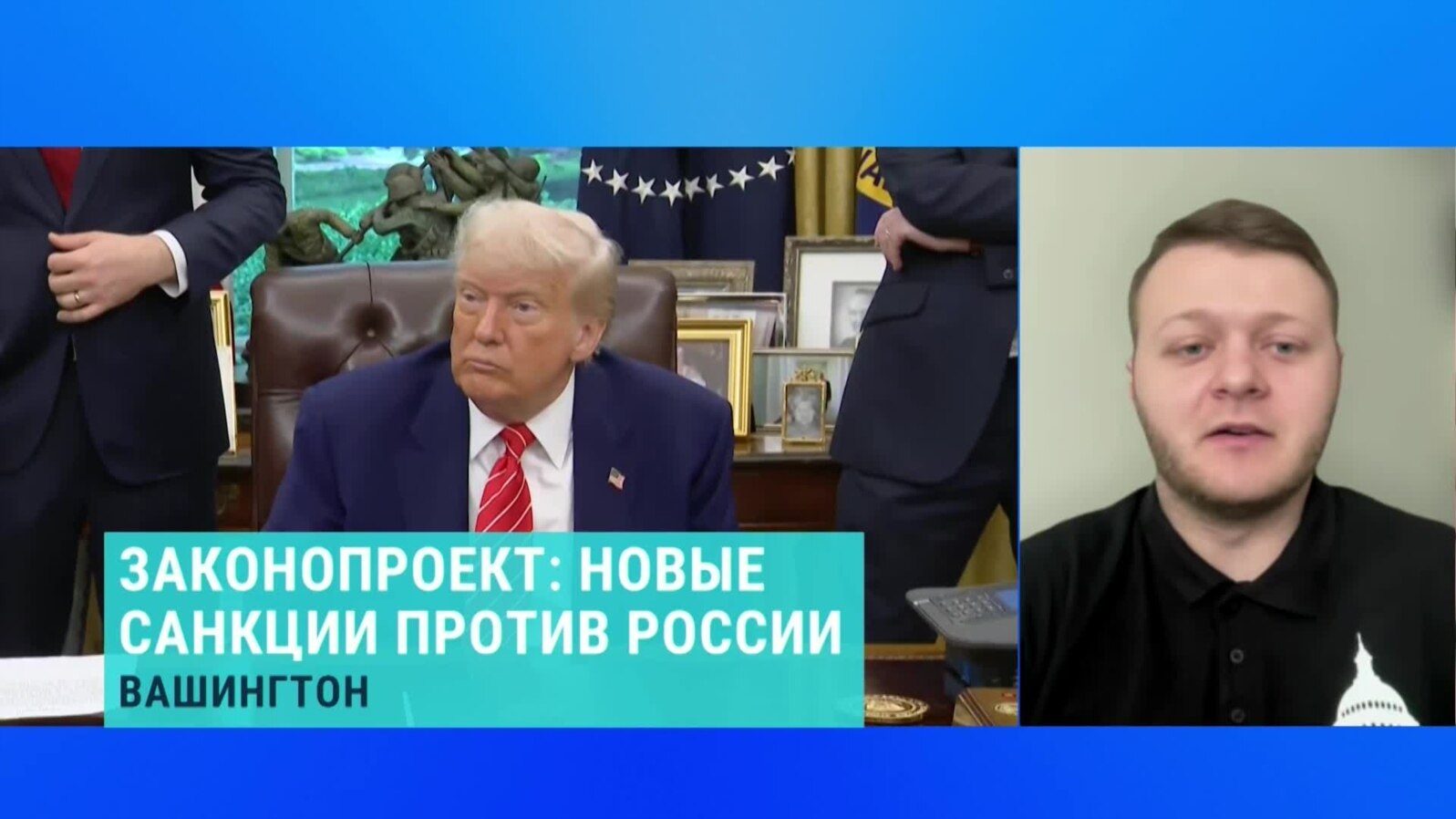 Владислав Фарапонов – о законопроекте про новые санкции против России 