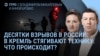 Утро: взрывы в Москве, Иванове и Ельце, в Кремль стягивают технику